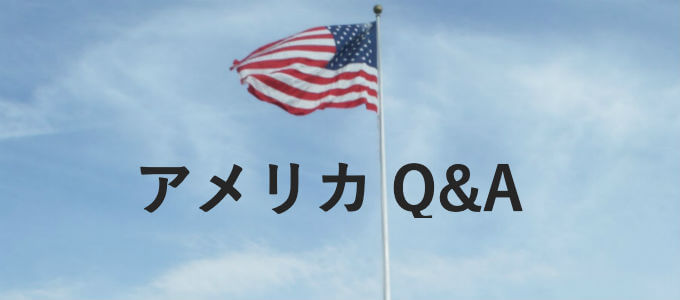 アメリカQ&A