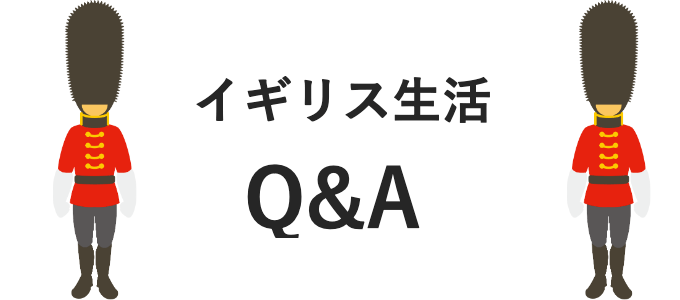 イギリス生活Q&A